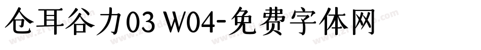 仓耳谷力03 W04字体转换